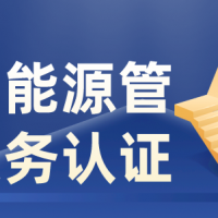 湖北合同能源管理服務(wù)認(rèn)證要求條件ISO體系認(rèn)證機(jī)構(gòu)
