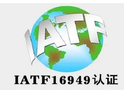 江蘇ISO認證IATF16949認證三體系認證機構