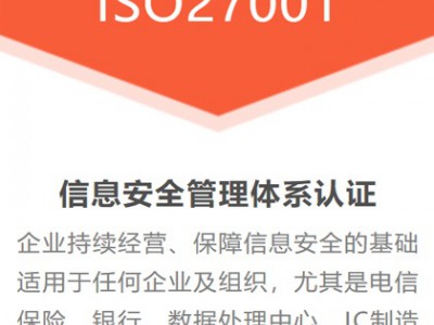 江蘇ISO認證ISO27001認證三體系認證費用周期