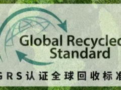 grs認(rèn)證有什么好處
