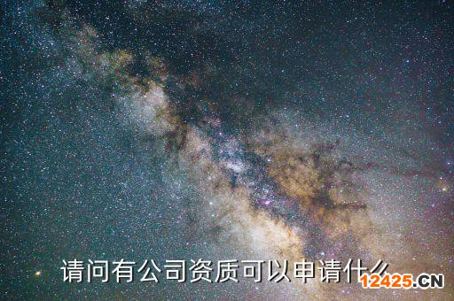 請問有公司資質可以申請什么