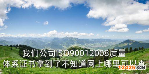 我們公司ISO90012008質量體系證書拿到了不知道網上哪里可以查