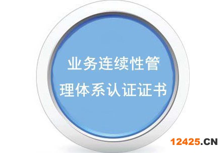 業務連續性管理體系認證