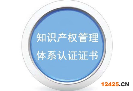 知識產(chǎn)權(quán)管理體系認(rèn)證證書